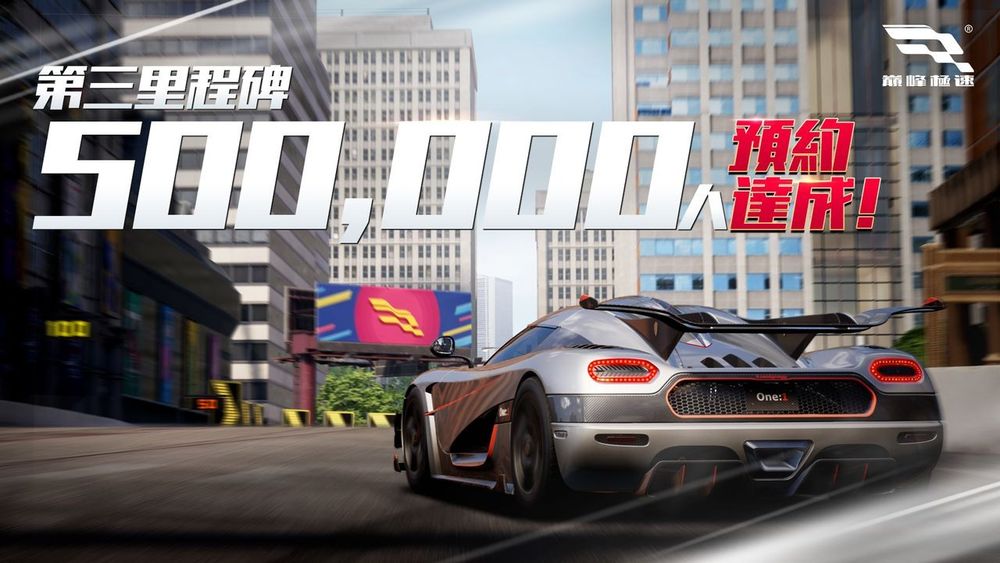 《巔峰極速》公開遊戲特色 攜手 Codemasters 合作打造賽車手機遊戲體驗《Racing Master》 - 巴哈姆特