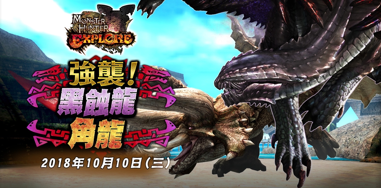 魔物獵人explore 雙十迎來極惡之雙頭狩獵獵人回歸送6 星武器 Monster Hunter Explore 巴哈姆特