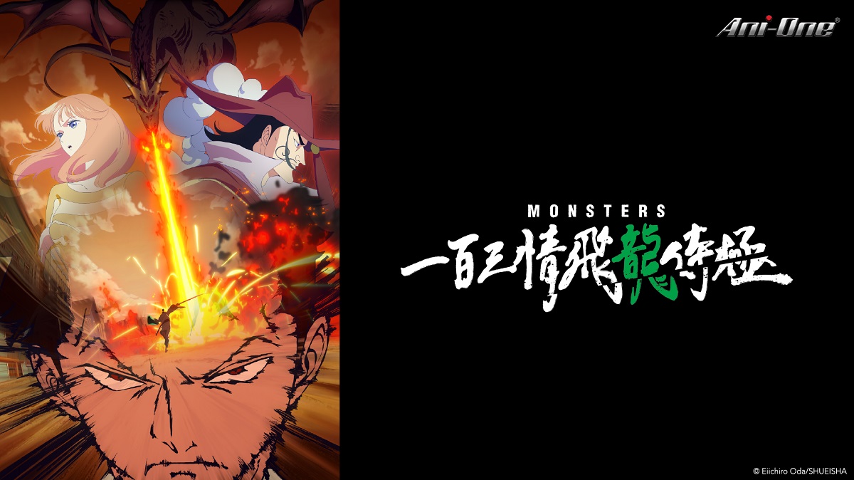 MONSTERS 一百三情飛龍侍極[1] 線上看- 巴哈姆特動畫瘋