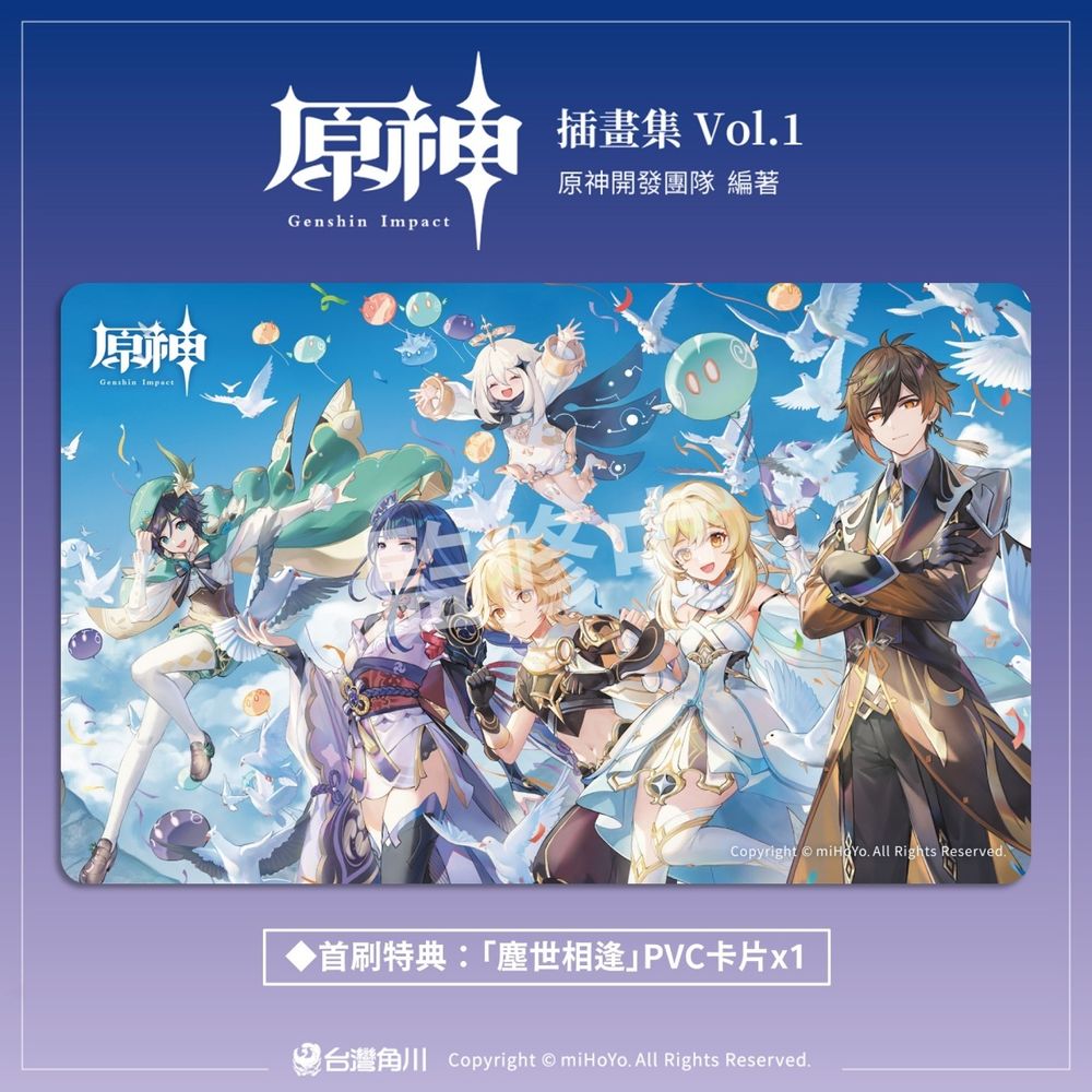 台灣角川將於 10 月推出《原神插畫集 Vol.1》官方授權繁中版收錄首刷特典《Genshin Impact》 - 巴哈姆特