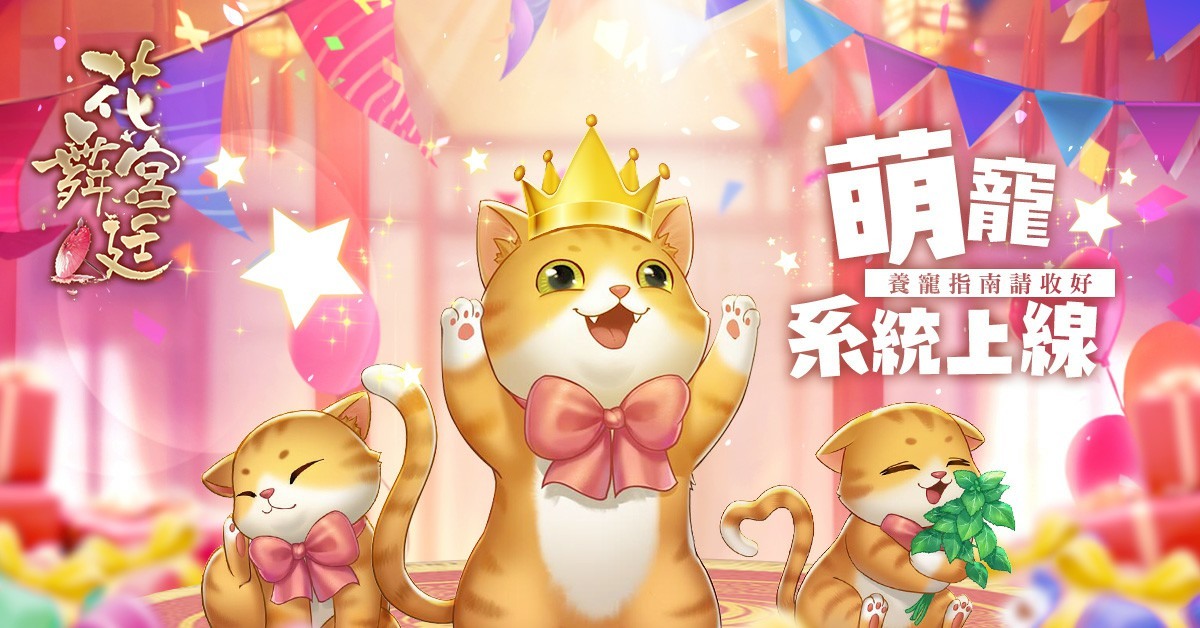 花舞宮廷 慶賀遊戲上市1 5 週年並且迎來全新版本寵物系統 花之舞 巴哈姆特