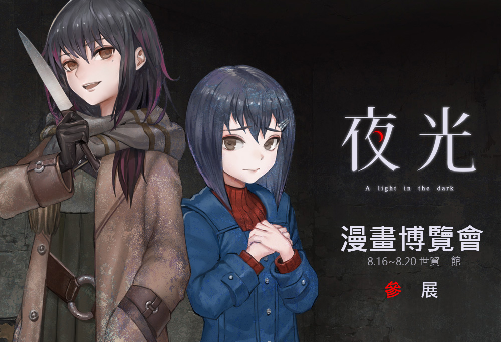 【漫博 18】國產遊戲《夜光》《拉比哩比》首次進駐 2018 漫畫博覽會 公開新周邊資訊《A light in the dark》 - 巴哈姆特