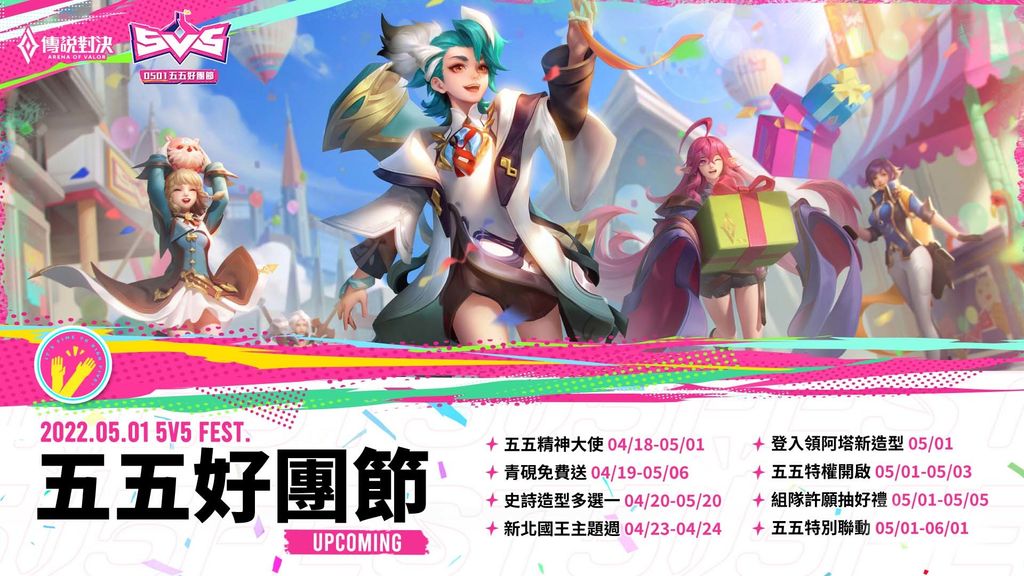 新聞圖片1_《Garena 傳說對決》五五好團節慶典於本週日開啟 image