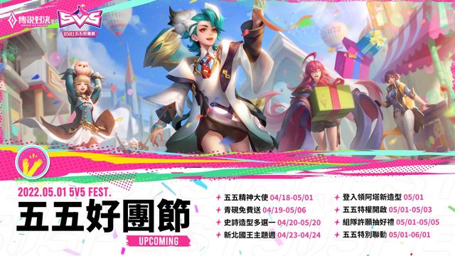 《Garena 傳說對決》五五好團節慶典即將開啟《Arena of Valor》