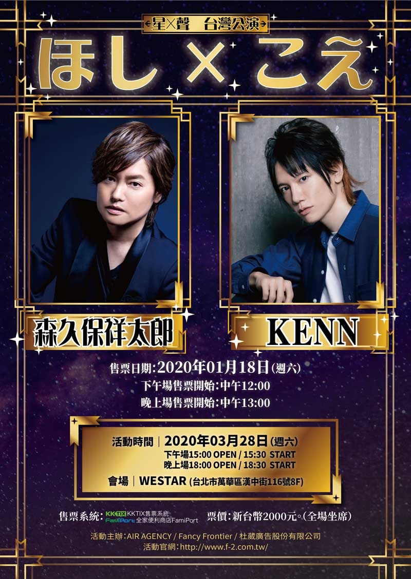 森久保祥太郎 Kenn ほし こえ 星x聲 台灣公演場次時間與售票資訊公開 巴哈姆特