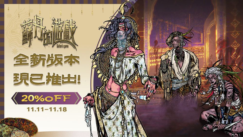 《蘇丹的遊戲》釋出新劇情宣傳影影片 新增 6 條角色個人故事線《Sultan's Game》 - 巴哈姆特