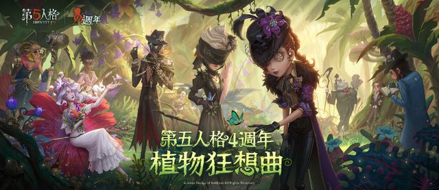 《第五人格》四週年慶開啟 首度公開全新 IP 聯動、大量更新《Identity V》