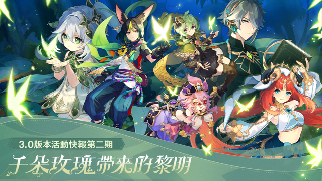 《原神》釋出 3.0 版本活動快報第二期《Genshin Impact》