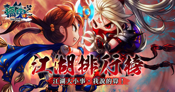 《搞鬼 online》推出 P7 更新资料档“战争序曲” 新玩法展现高超操作技巧