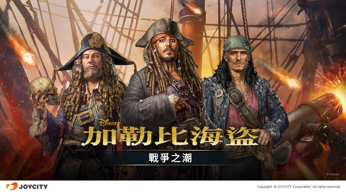 加勒比海盜：戰爭之潮》將進行冬季大改版追加死亡之海決鬥系統《Pirates of the Caribbean : Tides of War》 -  巴哈姆特