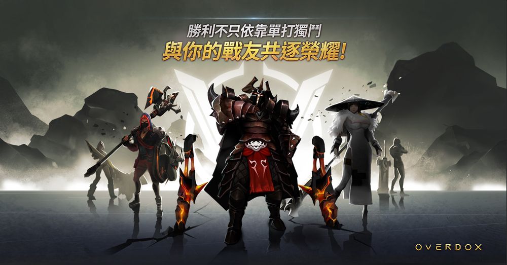 《異域亂鬥 OVERDOX》v1.3.0 團隊戰改版 追加 4 vs 4 團隊戰以及新系統 - 巴哈姆特