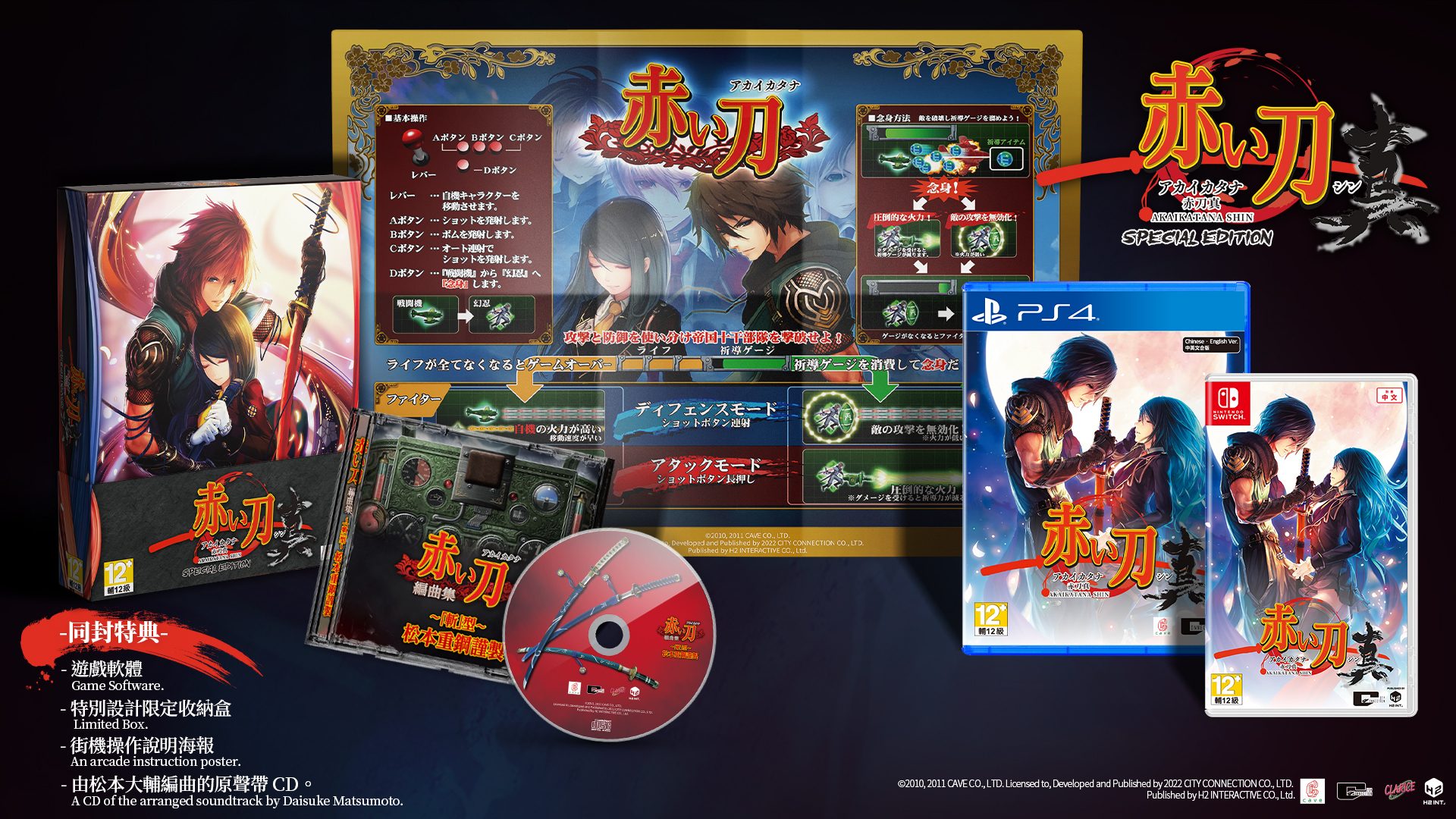 射擊遊戲《赤刀真》PS4 / Switch 繁體中文版公開預購特典和限定版資訊 