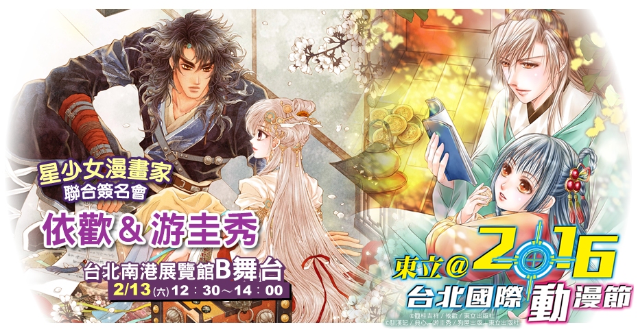 Tica16 東立出版社公布多組國人漫畫家 作家簽名會資格辦法 巴哈姆特