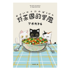 BOOK☆WALKER｜野菜國的冒險