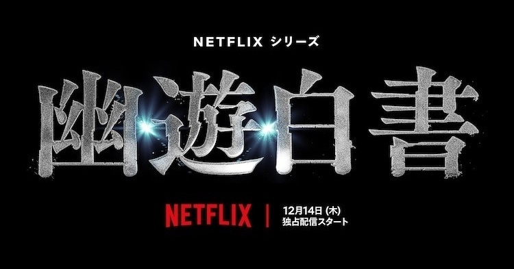 幽遊白書》真人版影集Netflix 宣布12 月全球獨佔推出日本將舉行特映