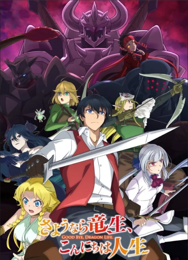 [日]再見龍生，你好人生01-12