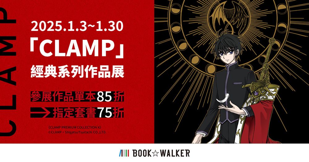 BOOK☆WALKER 推出百合書展 CLAMP 經典系列作品展同步展開 - 巴哈姆特