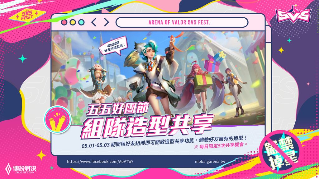 五五全新特權「組隊造型共享」限時開放 image