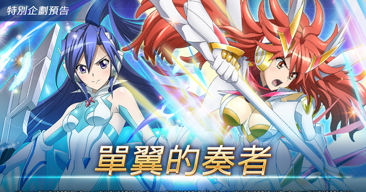 戰姬絕唱symphogear Xd Unlimited 國際版推出特別企劃 單翼的奏者 Symphogear Xd Unlimited 巴哈姆特