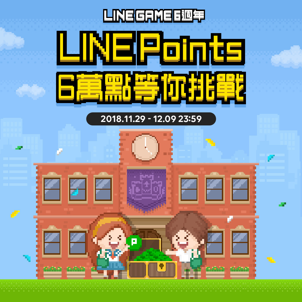 LINE GAME 欢庆 6 周年 祭出百万 LINE Points 奖励送玩家