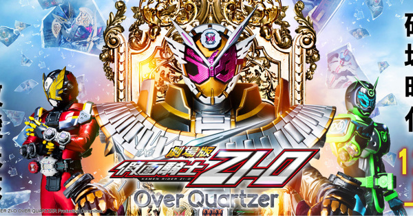 假面騎士劇場版zi O Over Quartzer 電影預售票將於11 月11 日啟售 劇場版仮面ライダージオウover Quartzer 巴哈姆特