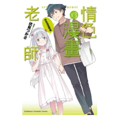 輕小說《情色漫畫老師 (13) 情色漫畫祭典 (完）》