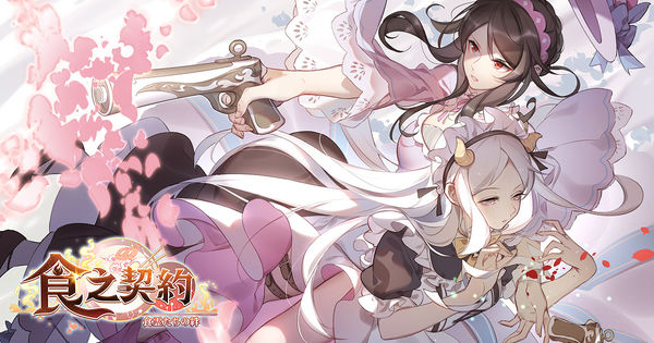 《食之契約》宣布開啟搶先預約功能 將於 3 月 8 日雙平台上線測試《Food Fantasy》 - 巴哈姆特