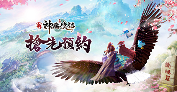 手机游戏《新神鵰侠侣》公布删档封测数据报告