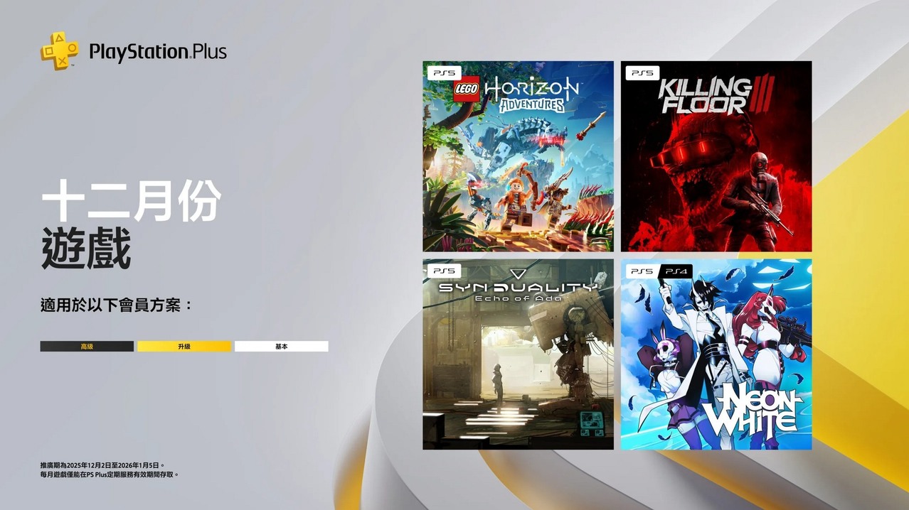PS Plus 公开 12 月份游戏阵容 包含《乐高地平线大冒险》《奇异贤伴》等游戏免费下载游玩