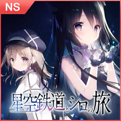 星空列車與白的旅行