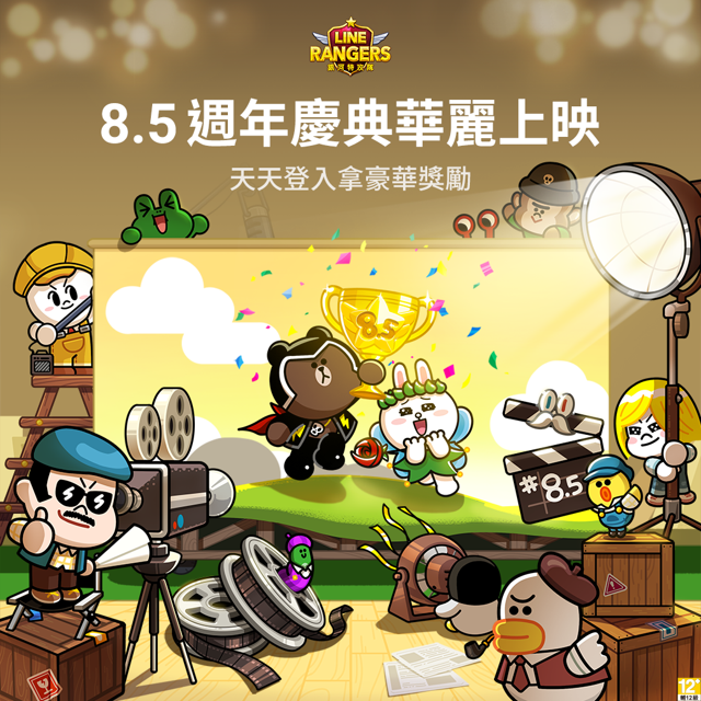 《LINE Rangers》8.5 週年慶典上映 推出一系列慶祝活動《LINE Rangers》