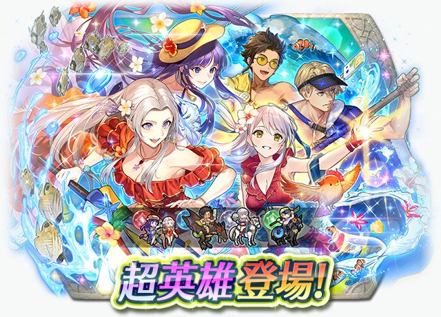 《聖火降魔錄 英雄雲集》超英雄召喚活動「級長們的暑假」6/17 登場《Fire Emblem Heroes》