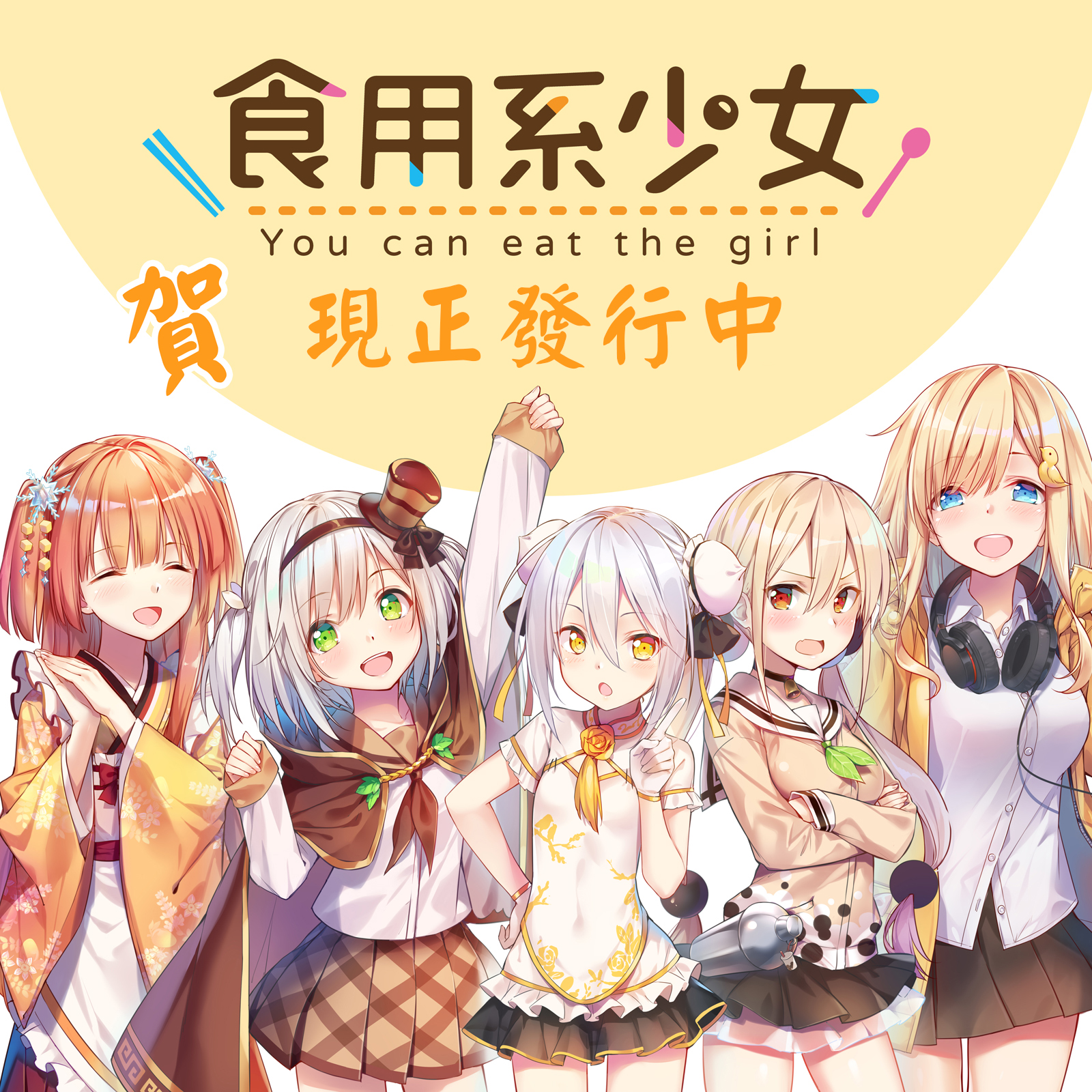 台灣團隊新作 食用系少女 正式發售角色前傳漫畫製作中 Food Girls 巴哈姆特