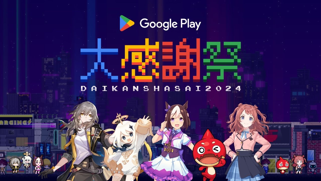 Google play 感謝祭 日本Google Play 宣布舉辦「大感謝祭2024」 將推免費遊戲《鑽石