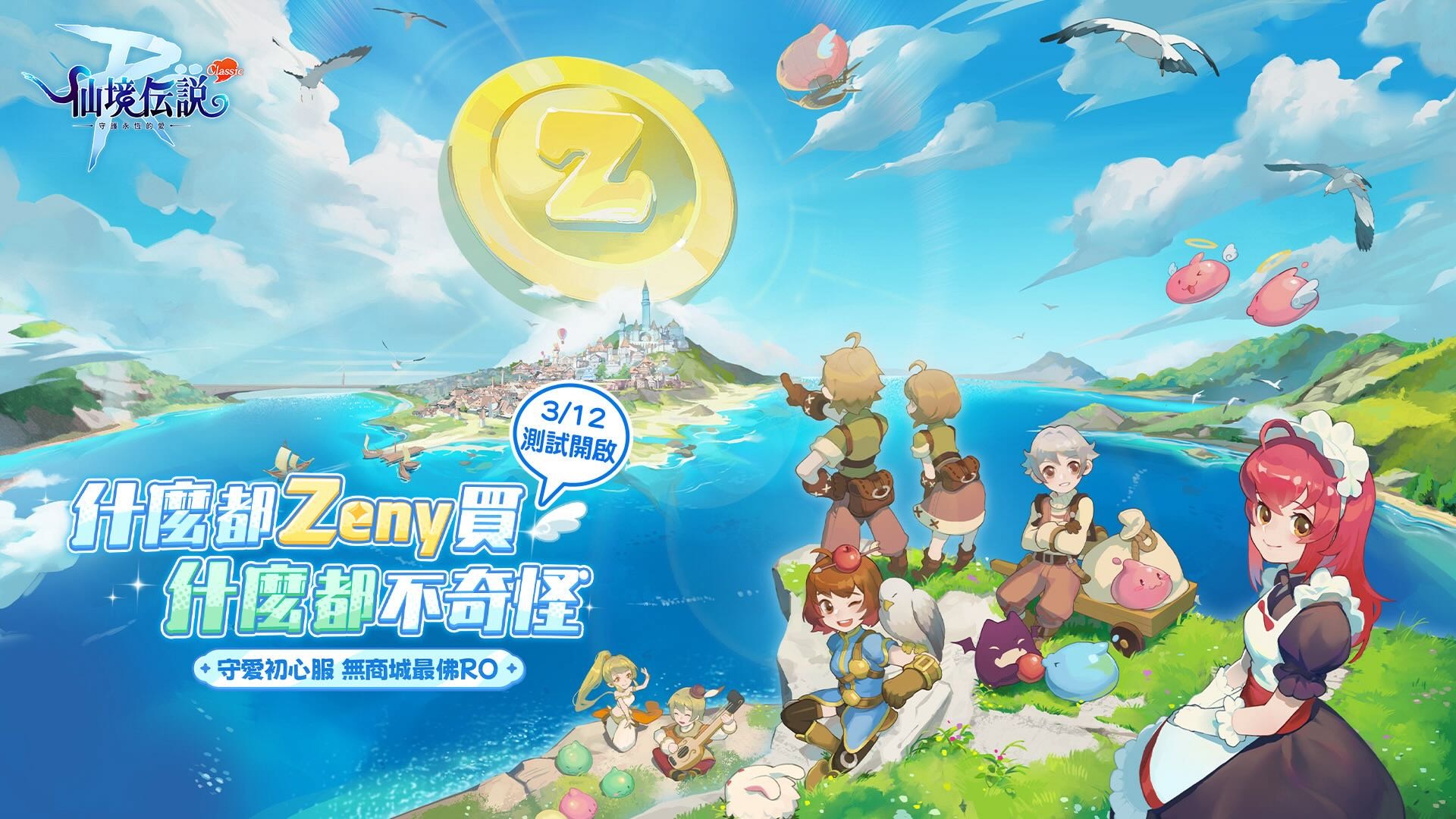 RO 仙境傳說：守護永恆的愛Classic》事前預約啟動預告展開可付費刪檔測試- 巴哈姆特