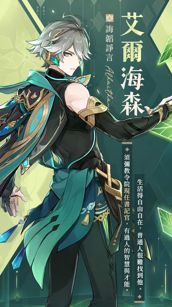 《原神》釋出 3.4 版本新角色「艾爾海森」角色預告及介紹《Genshin Impact》 - 巴哈姆特