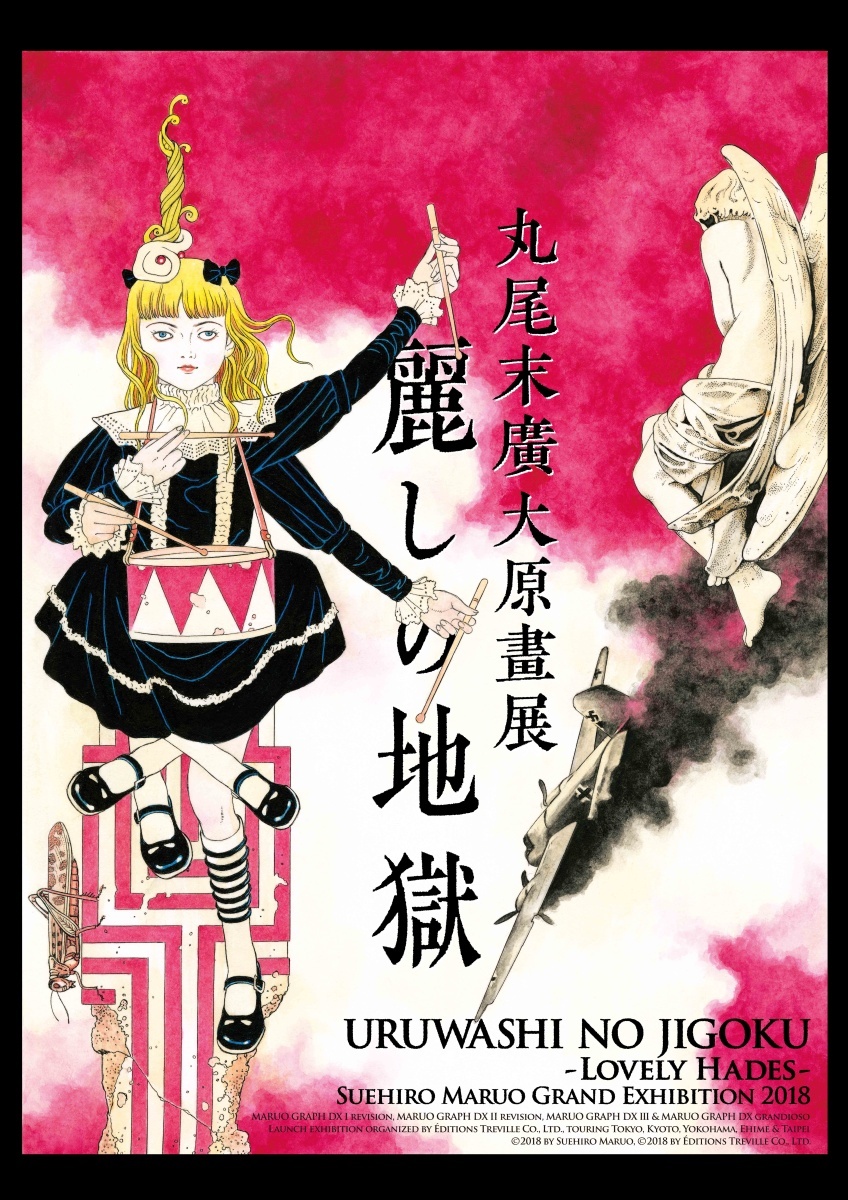 丸尾末廣原畫巡迴展 麗地獄 將自11 月2 日起於台北mangasick 展開 巴哈姆特