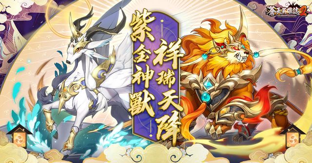 《蒼天英雄誌 2》推出「紫金神獸 祥瑞天降」改版