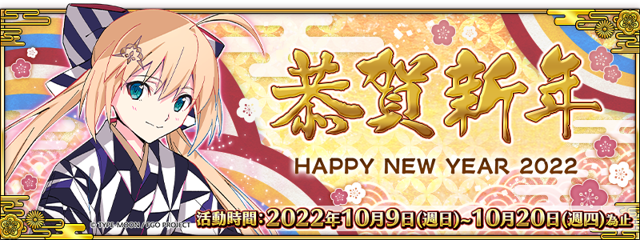 《Fate/Grand Order》繁中版「2022 新年紀念活動」即將開啟 新從者「千子村正」登場《Fate/Grand Order -First Order-》
