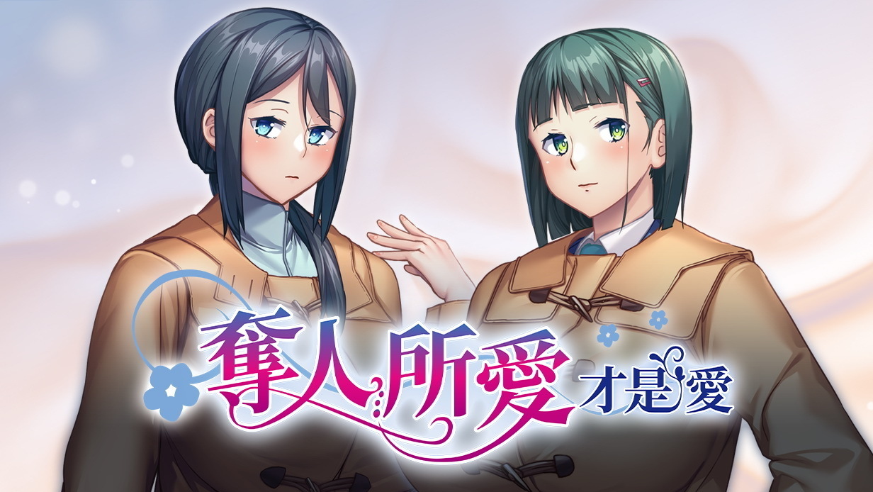 视觉小说《夺人所爱才是爱》公开繁体中文版 Steam 页面