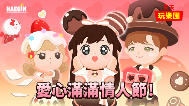 《天天玩樂園》釋出情人節相關更新 在 My Home 和朋友們一起快樂遊玩