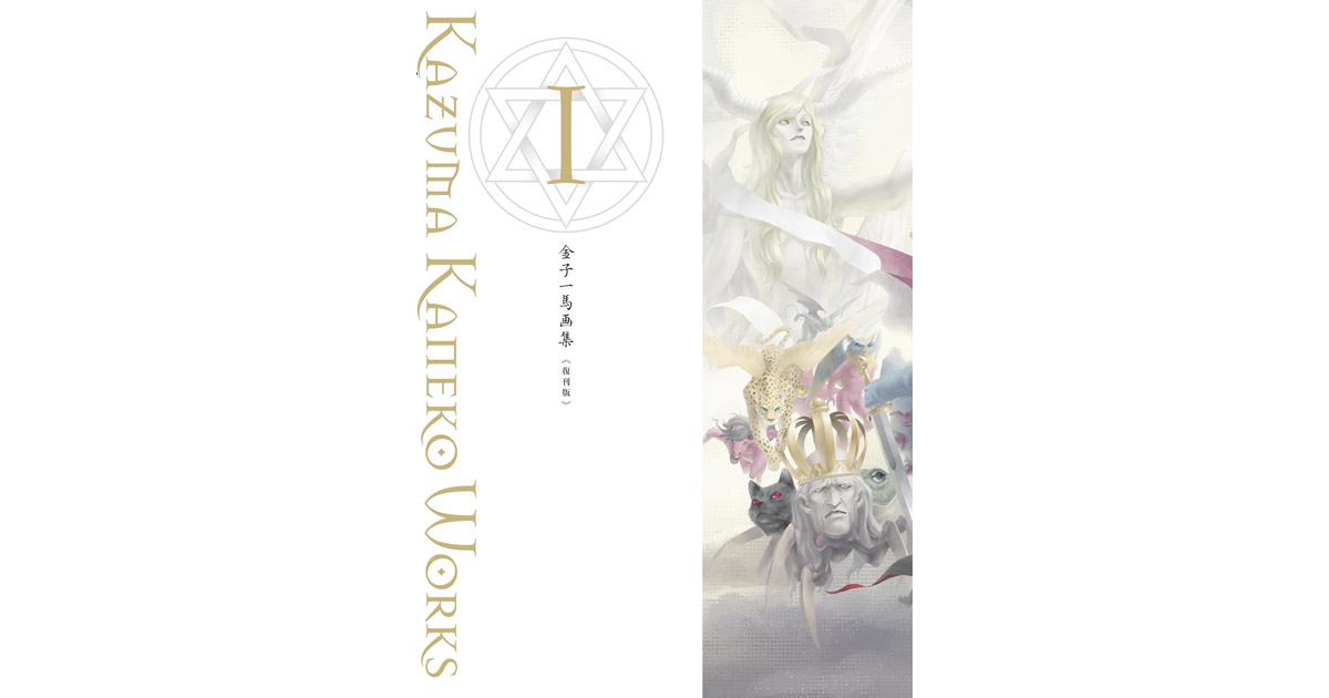 金子一馬原文畫集I 復刊版- 巴哈姆特