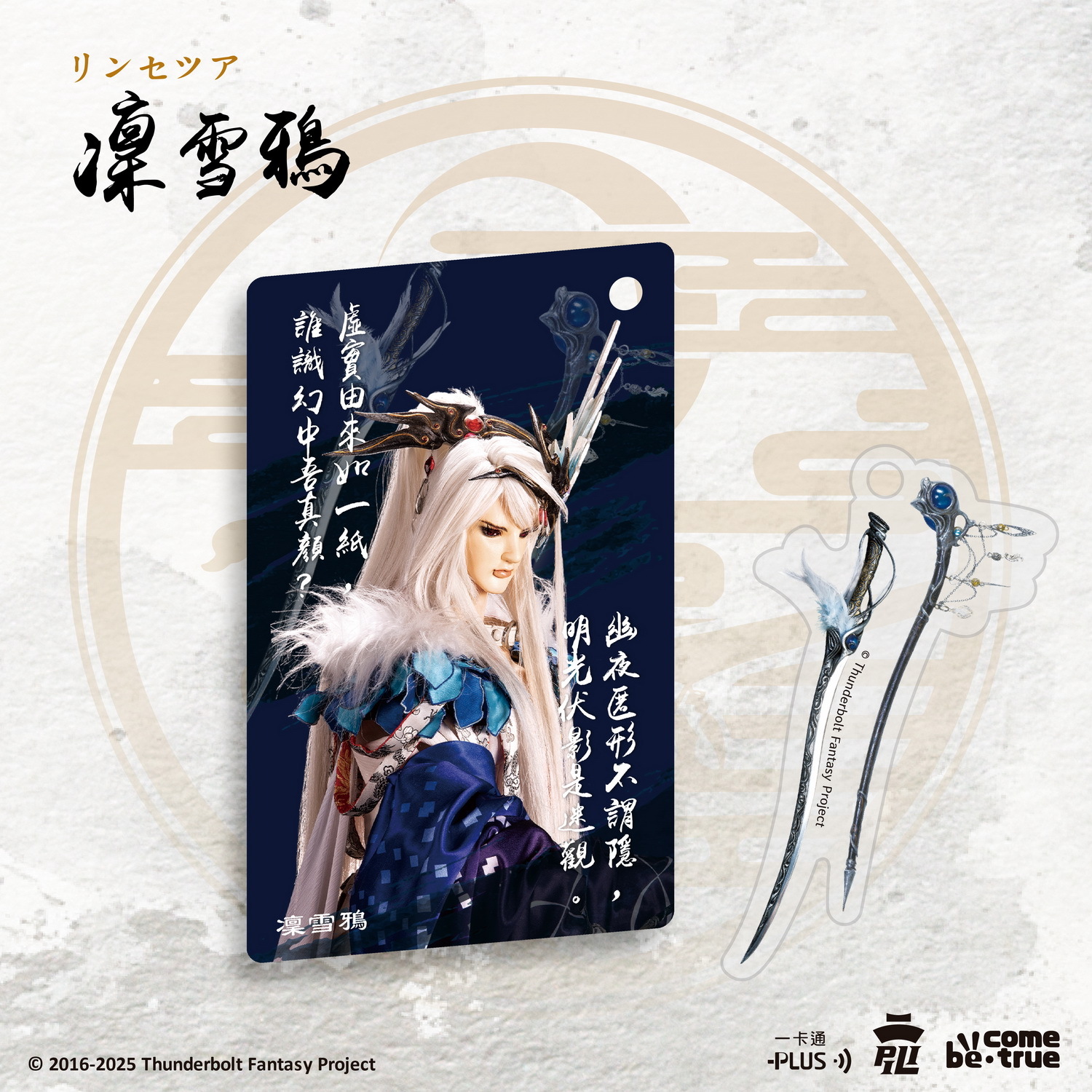 Thunderbolt Fantasy 東離劍遊紀》典藏一卡通套組6 月18 日起