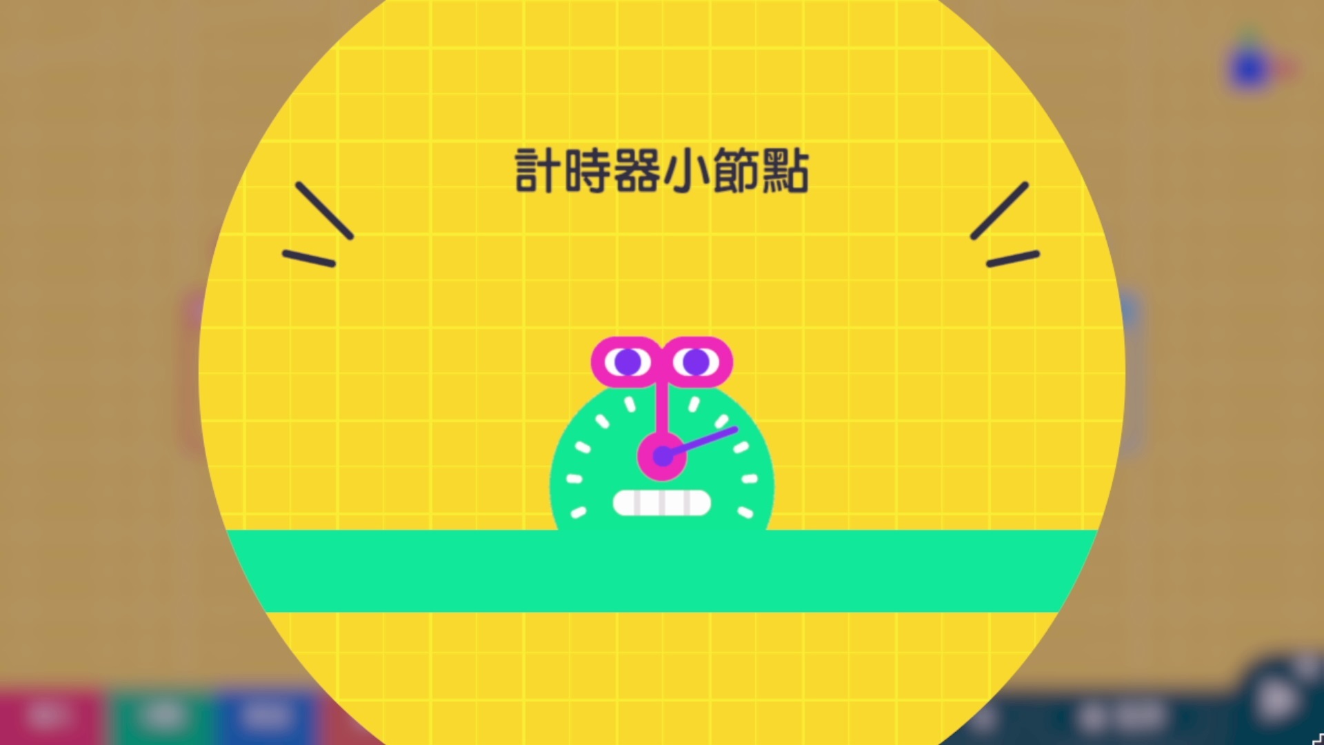 時間謹慎的認真派,計時器小節點 image