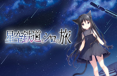 星空列車與白的旅行