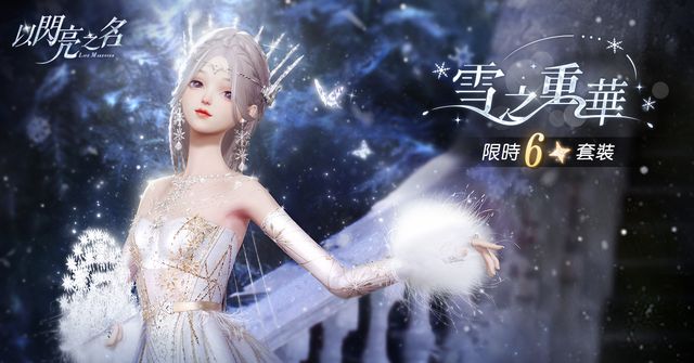 《以閃亮之名》全新版本「雪色華章」上線 六星套裝「雪之重華」登場《Glamorous Secrets》