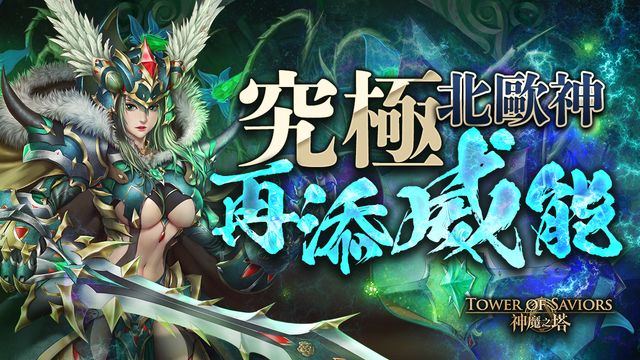 《神魔之塔》夢魘級王者「芬甜女王 ‧ 希」下週降臨「究極北歐神」技能上調《Tower of Saviors》