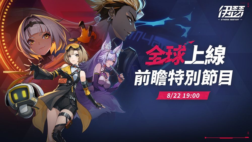 《伊瑟》宣布 9 月 25 日全平台正式上線 同步釋出升格測試資訊《Etheria Restart》 - 巴哈姆特