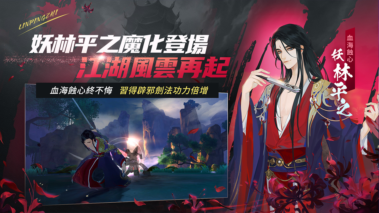 新笑傲江湖M》全新俠客「妖林平之」魔化登場華山派氣宗迎來重置補強