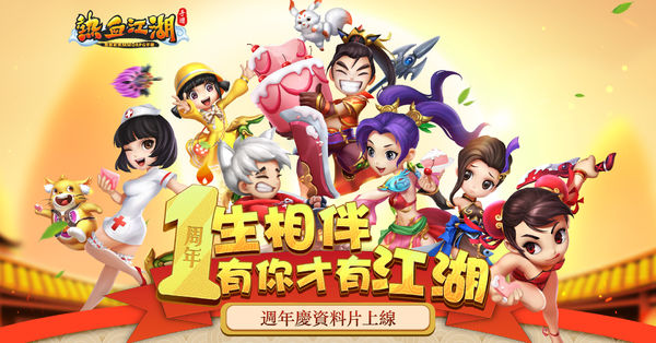 《热血江湖手游》举办首届亚洲武道会王牌队伍争夺赛 释出周年庆改版资讯